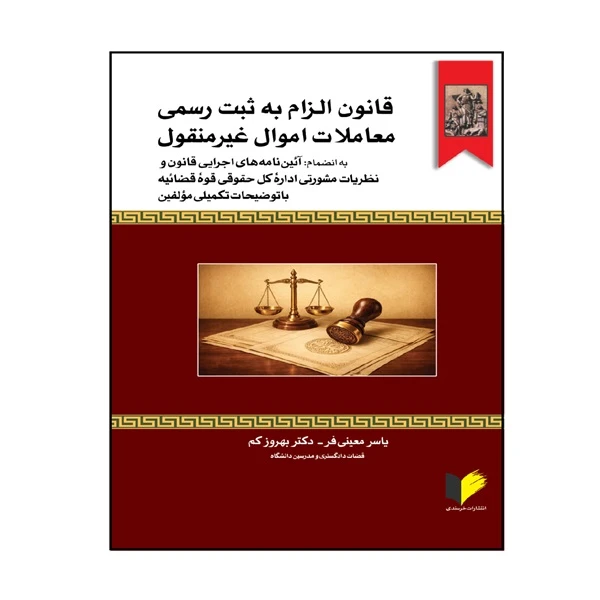 کتاب قانون الزام به ثبت رسمی معاملات اموال غیر منقول اثر یاسر معینی‌فر و بهروز کم انتشارات خرسندی