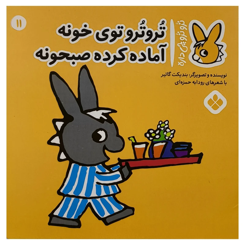 کتاب تروترو چی داره 11 توی خونه اثر بنديكت گاتير ترجمه رودابه حمزه ای نشر پنجره