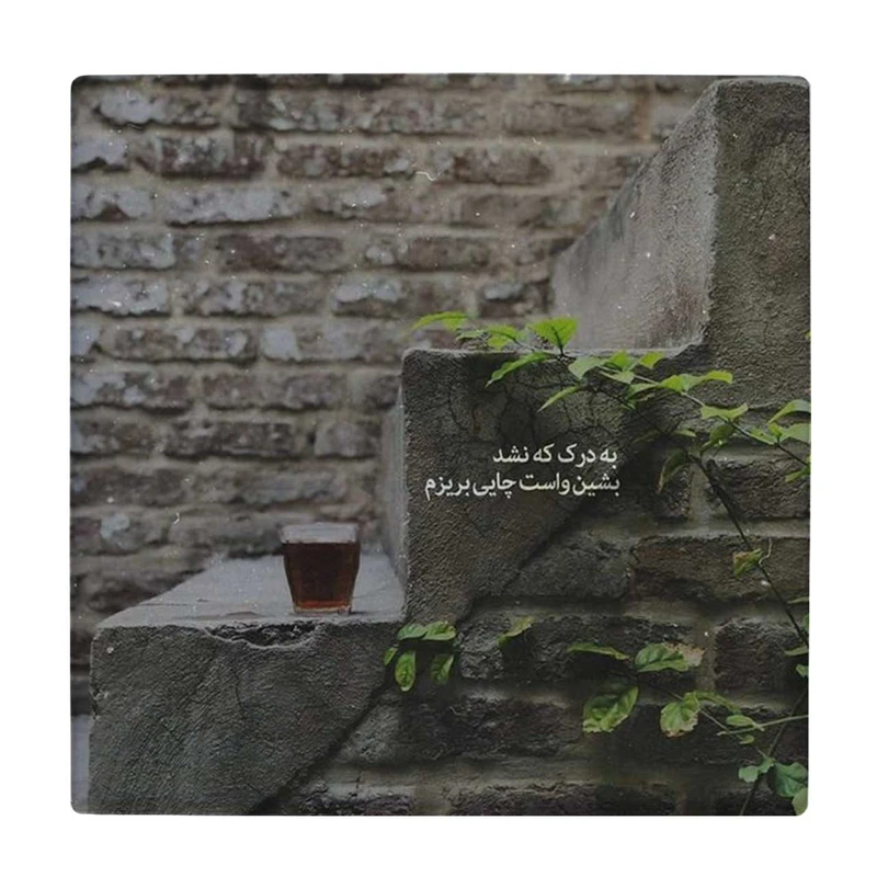  زیر لیوانی طرح به درک که نشد بشین واست چایی بریزم کد    4073191_2802