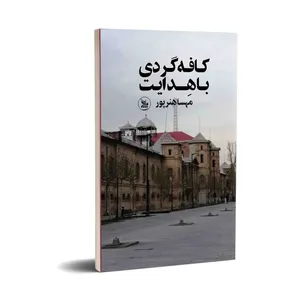 کتاب کافه گردی با هدایت اثر مهسا هنرپور انتشارات چلچله