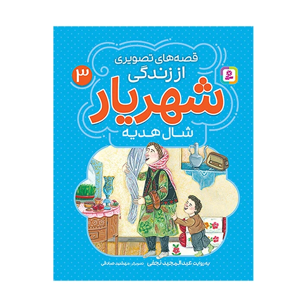 کتاب قصه های تصویری از زندگی شهریار شال هدیه اثر عبدالمجید نجفی انتشارات قدیانی