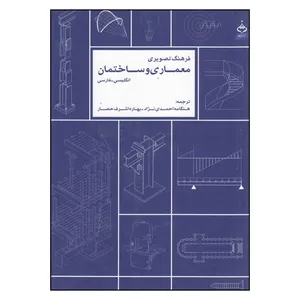 کتاب فرهنگ تصویری معماری و ساختمان انگلیسی اثر رفیق صابر انتشارات
کتاب
کده کسری