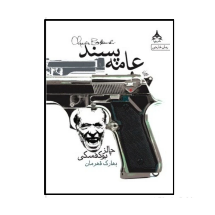 کتاب عامه پسند اثر چالرز بوکفسکی انتشارات یوپا