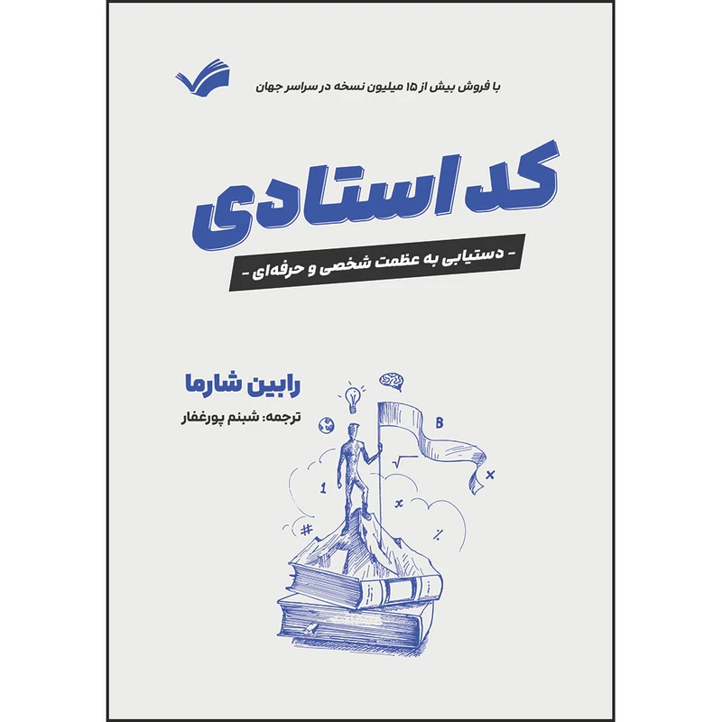 کتاب کد استادی: دستیابی به عظمت شخصی و حرفه‌ای اثر رابین شارما ترجمه شبنم پورغفار انتشارات بله