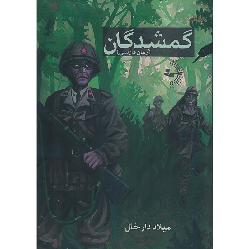 کتاب گمشدگان اثر میلاد دارخال انتشارات راوشید