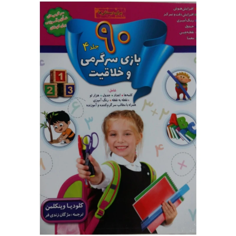 کتاب 90 بازی سرگرمی و خلاقیت اثر کلودیا وینکلمن انتشارات سلیس