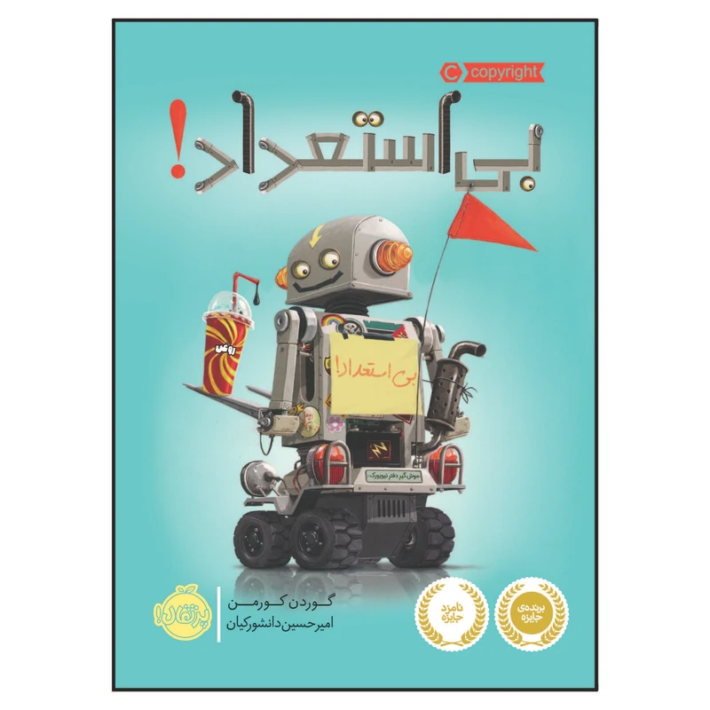 کتاب بی استعداد! اثر جان کلاسن انتشارات پرتقال