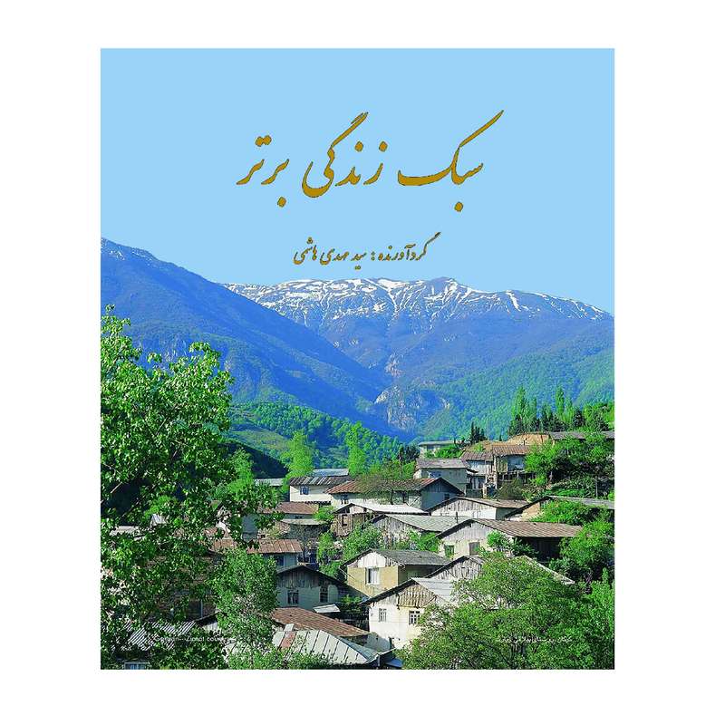 کتاب سبک زندگی برتر اثر سید مهدی هاشمی انتشارات کهکشان علم