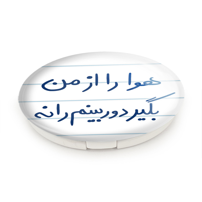 آینه جیبی خندالو طرح هوا را از من بگیر دوربینم را نه مدل تاشو کد 5681 آینه جیبی خندالو طرح هوا را از من بگیر دوربینم را نه مدل تاشو کد 5681