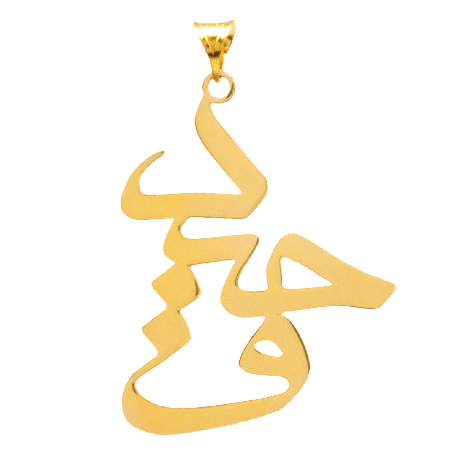 آویز گردنبند طلا 18 عیار زنانه سهی مدل وحید SNA04 -  - 1