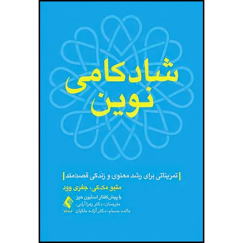 کتاب شادکامی نوین تمریناتی برای رشد معنوی و زندگی قصدمند اثر متیو مککی و جفری سی. وود انتشارات ارجمند