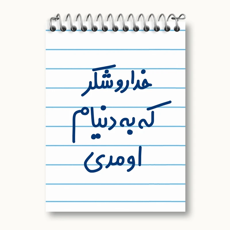دفتر یادداشت 50 برگ خندالو مدل خداروشکر به دنیام اومدی کد 6878