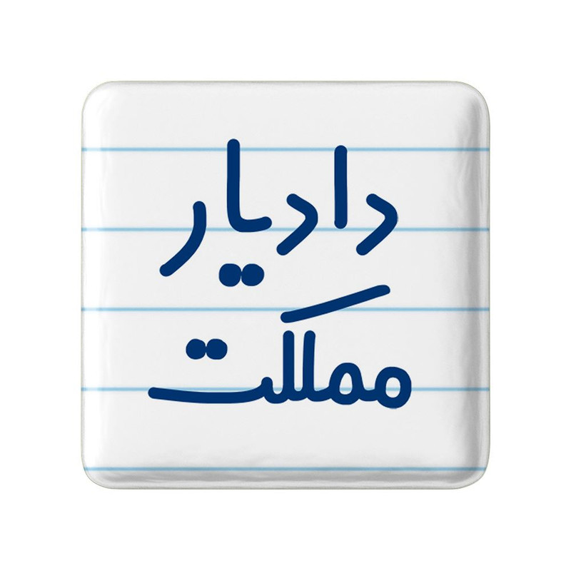 مگنت خندالو مدل دادیار مملکت کد 8005