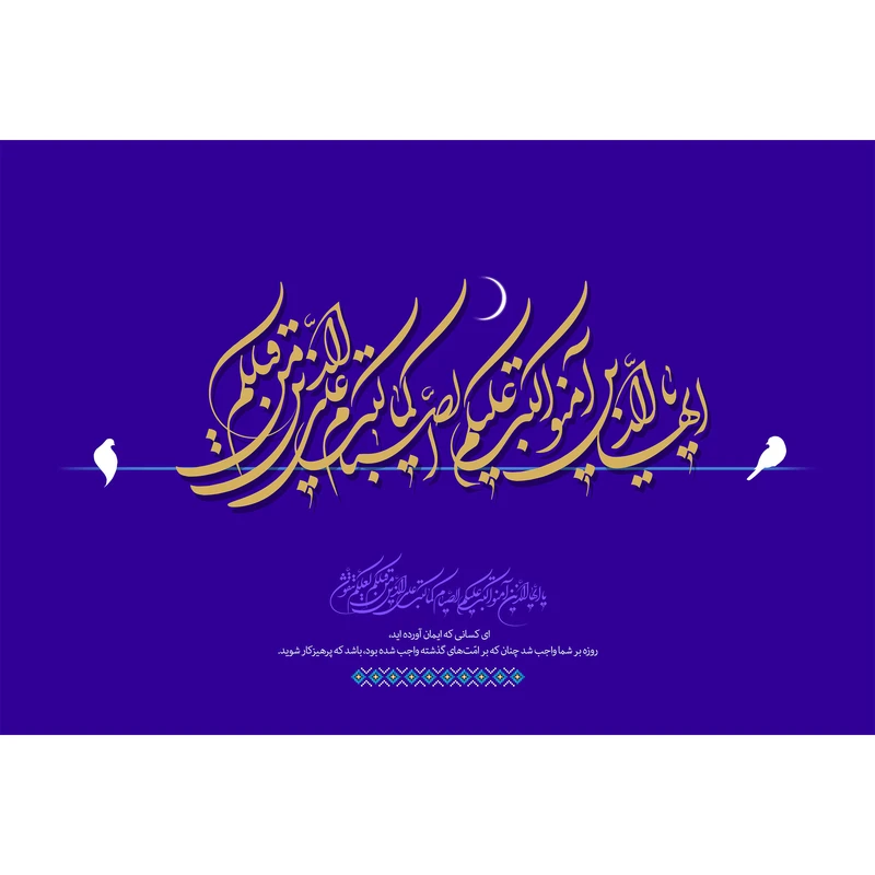 تابلو شاسی مدل یا ایها الذین آمنوا کتب علیکم الصیام کد T3539