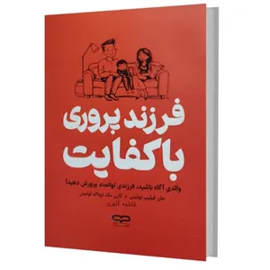 کتاب فرزند پروری با کفایت اثر جان‌فیلیپ‌لوئیس و کارن‌مک‌دونالد‌لوئیس ترجمه فاطمه کلهری انتشارات یارنیک