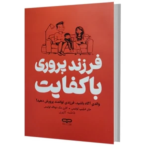 کتاب فرزند پروری با کفایت اثر جان فیلیپ لوئیس و کارن مک دونالد لوئیس ترجمه فاطمه کلهری انتشارات یارنیک