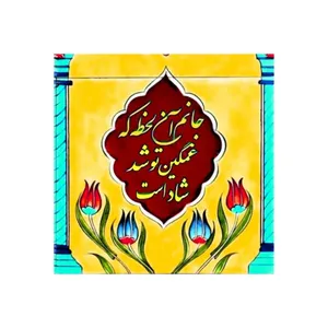 کاشی مدل سنتی طرح شعر کدz098