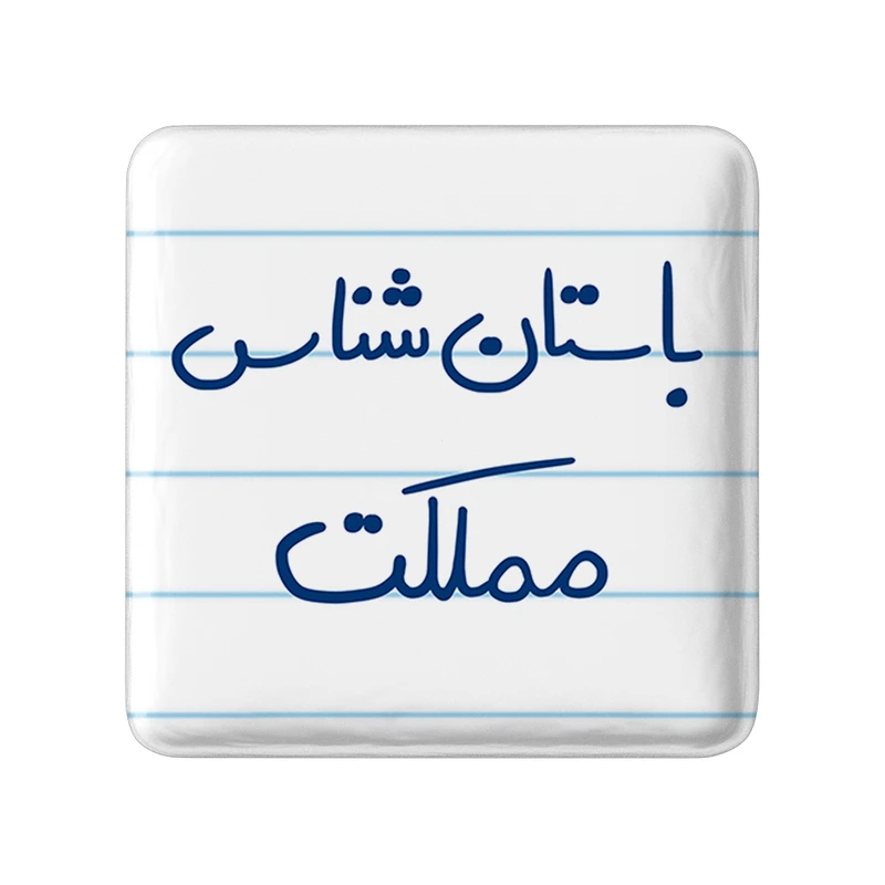 مگنت خندالو مدل باستان شناس مملکت کد 6516