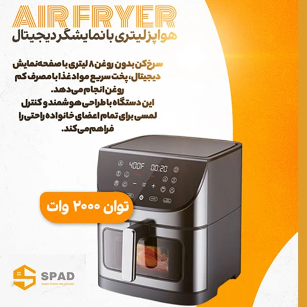 عکس شماره 3 : هواپز هوشمند 8 لیتر اسپاد مدل دیجیتالی