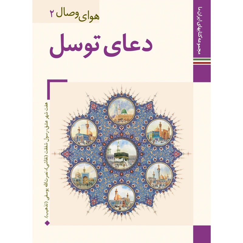 کتاب دعای توسل ترجمه مهدی الهی قمشه ای نشر زرین و سیمین