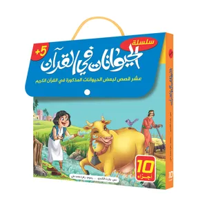 کتاب داستان الحیوانات فی القرآن الکریم اثر وارث الکندی نشر براق 10 جلدی