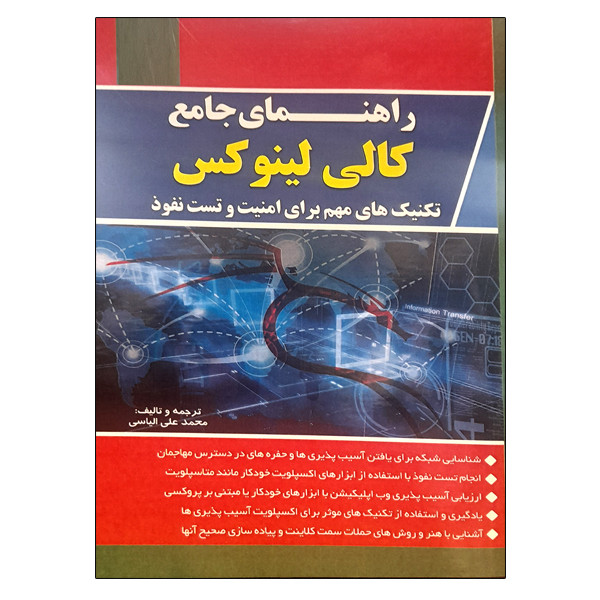 کتاب راهنمای جامع کالی لینوکس اثر محمد علی الیاسی نشر دانشگاهی فرهمند