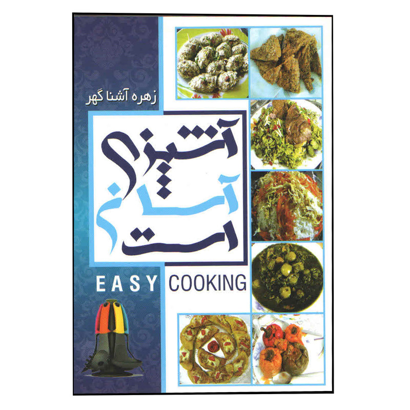 کتاب آشپزی آسان است اثر زهره آشناگهر انتشارات مهد اندیشه 