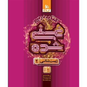 کتاب زیست شناسی یازدهم تجربی اثر جمعی از نویسندگان انتشارات بین المللی گاج جلد 1