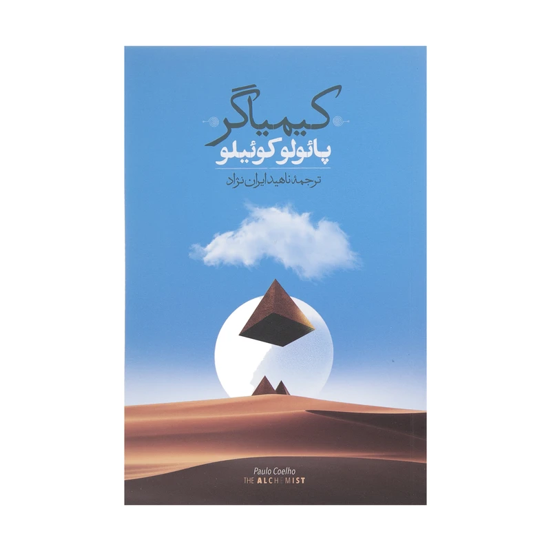 کتاب کیمیاگر اثر پائولو کوئیلو نشر روزبهان