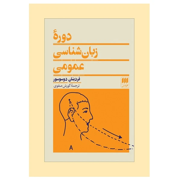 کتاب دوره زبان شناسي عمومي اثر فردینان دوسوسورئ انتشارات هرمس