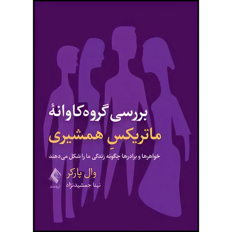 کتاب بررسی گروه کاوانه ماتریکسِ همشیری خواهرها و برادرها چگونه زندگی ما را شکل میدهند اثر وال پارکر انتشارات ارجمند