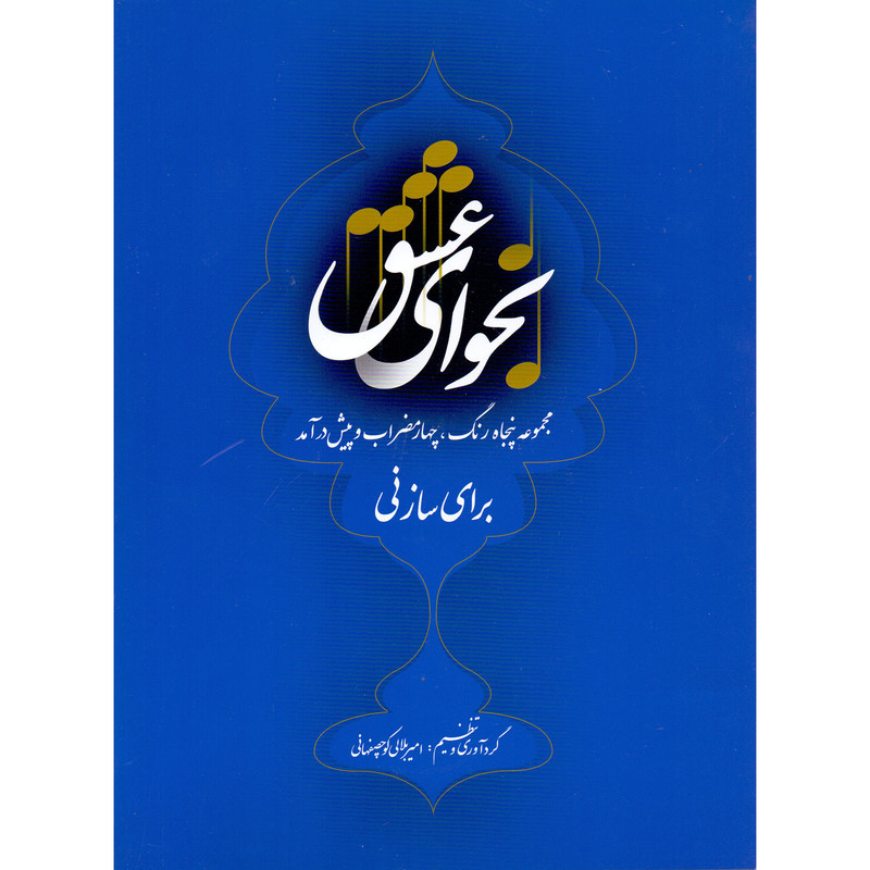 کتاب نجوای عشق مجموعه پنجاه رنگ، چهارمضراب و پیش درآمد برای ساز نی اثر امیر بلالی کوچصفهانی نشر سرود