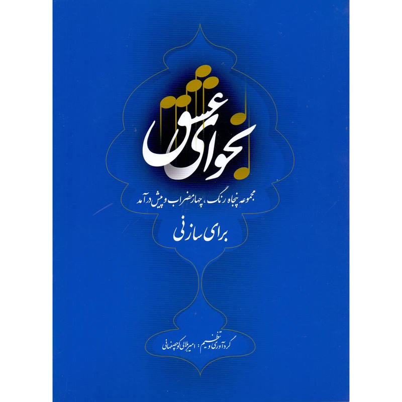 کتاب نجوای عشق مجموعه پنجاه رنگ، چهارمضراب و پیش درآمد برای ساز نی اثر امیر بلالی کوچصفهانی نشر سرود