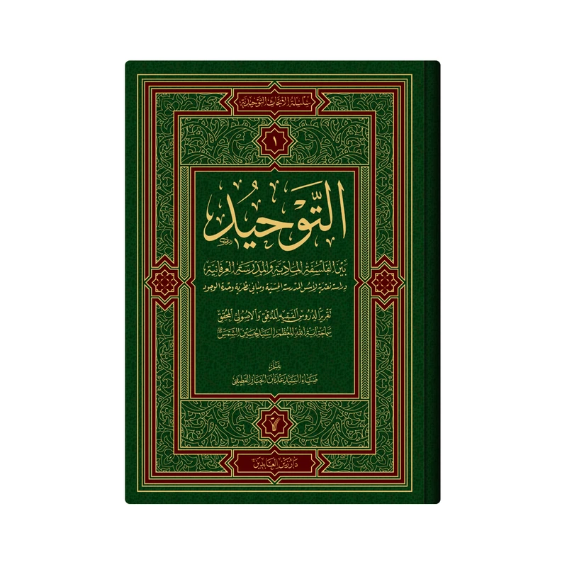 کتاب التوحید بین الفلسفة المادیة والمدرسة العرفانیة اثر سید حسین شمس انتشارات دار زین العابدین جلد 1