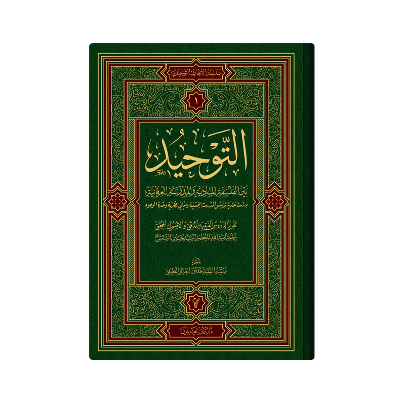 کتاب التوحید بین الفلسفة المادیة والمدرسة العرفانیة اثر سید حسین شمس انتشارات دار زین العابدین جلد 1