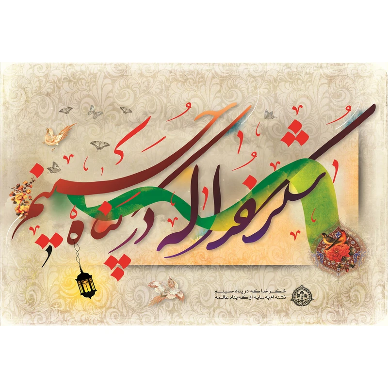 تابلو شاسی مدل شکر خدا که در پناه حسینیم تشنه ام به سایه او که پناه عالمه T2555