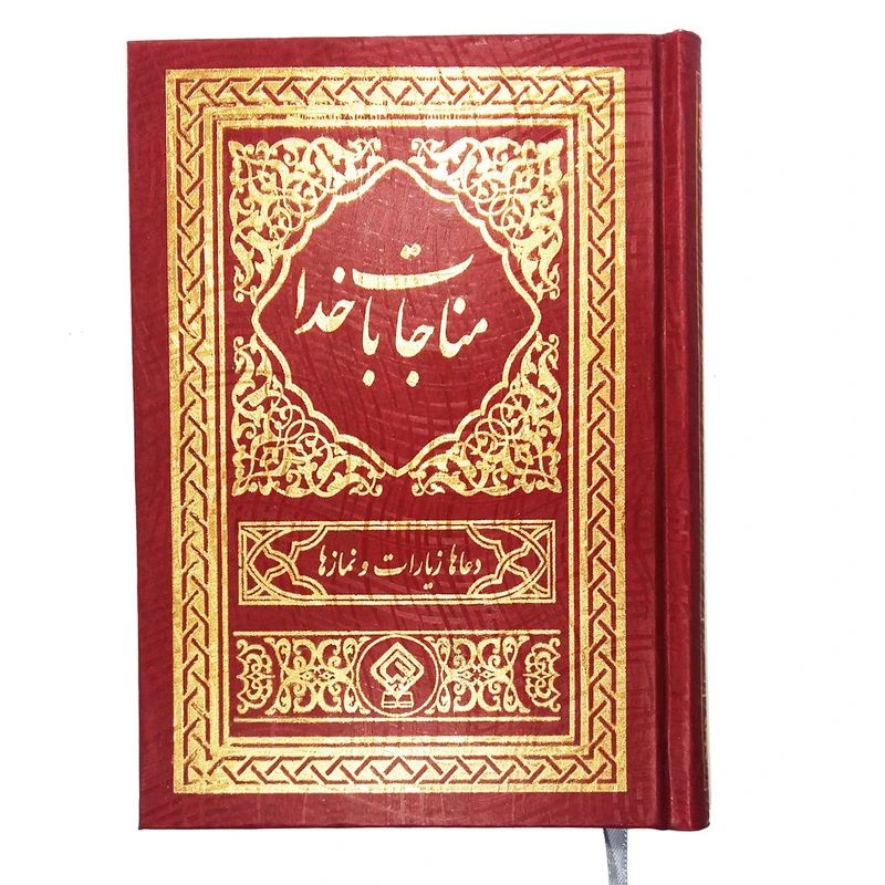 کتاب مناجات با خدا ترجمه مهدی الهی قمشه ای انتشارات یاس بهشت