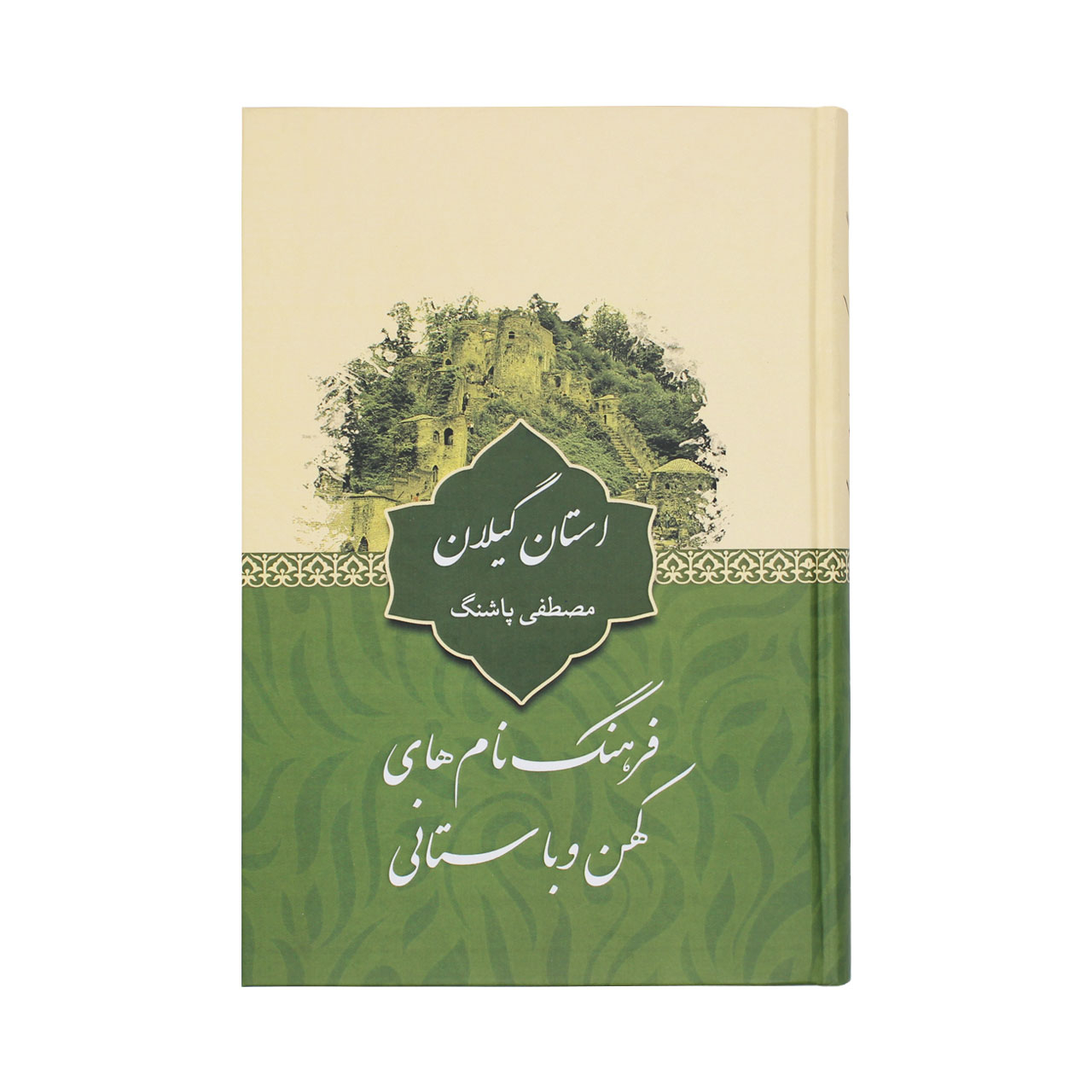 کتاب فرهنگ نام های کهن و باستانی استان گیلان اثر مصطفی پاشنگ نشر آرون