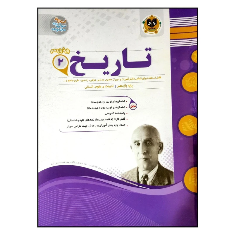 کتاب مجموعه سوالات امتحانی تاریخ 2 رشته انسانی پایه یازدهم اثر جمعی از نویسندگان انتشارات اسفندیار