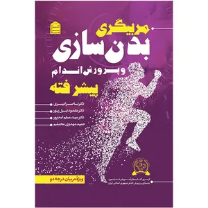 کتاب مربیگری بدن‌سازی و پرورش‌اندام پیشرفته اثر دکتر‌مقصود‌‌نبیل‌پور انتشارات شناسنامه