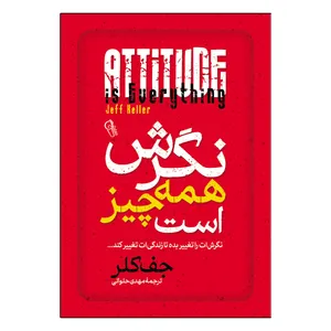 کتاب نگرش همه چیز است اثر جف کلر ترجمه مهدی حلوایی انتشارات آذربیان