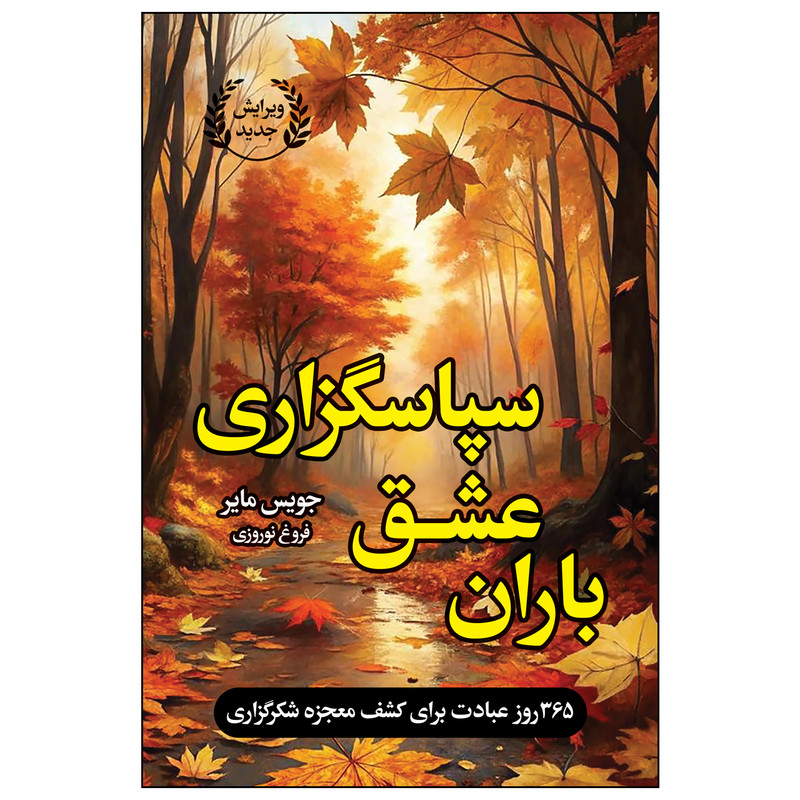 باران عشق سپاسگزاری اثر جویس مایر ترجمه فروغ نوروزی انتشارات ارتباط نوین