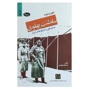 کتاب ظهور و سقوط سلطنت پهلوی اثر حسین فردوست نشر اطلاعات جلد 2