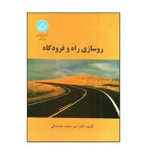 کتاب روسازی راه و فرودگاه اثر امير محمد طباطبائی نشر دانشگاه تهران