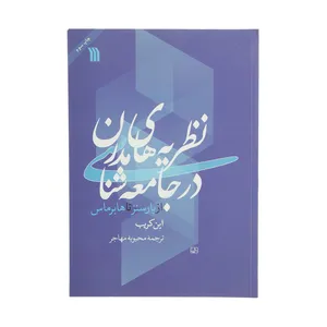 کتاب نظریه ‌های مدرن در جامعه شناسی اثر این کریب انتشارات سروش