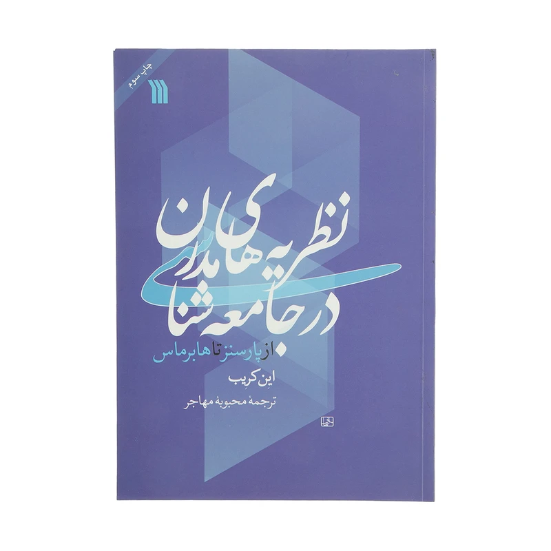کتاب نظریه ‌های مدرن در جامعه شناسی اثر این کریب انتشارات سروش