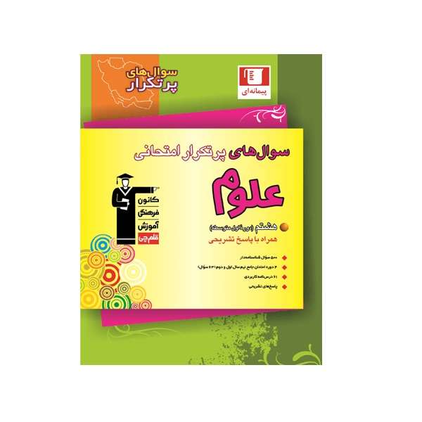 کتاب پرتکرار علوم هشتم اثر جمعی از نویسندگان انتشارات قلم چی