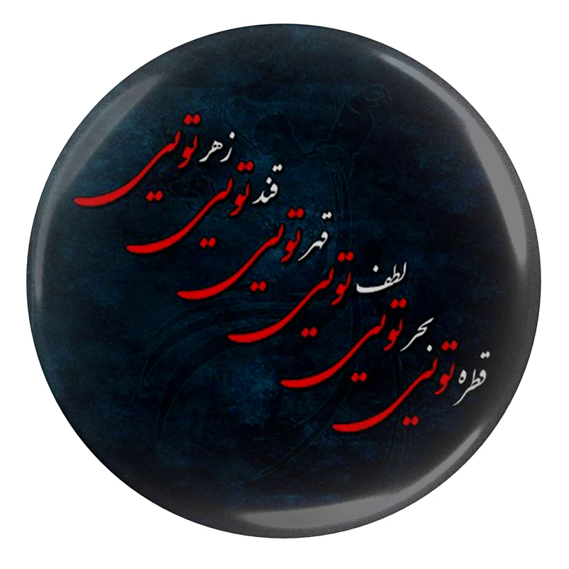 مگنت مدل S13763 طرح شعر مولانا قطره تویی بحر تویی لطف تویی قهر تویی قند تویی زهر تویی