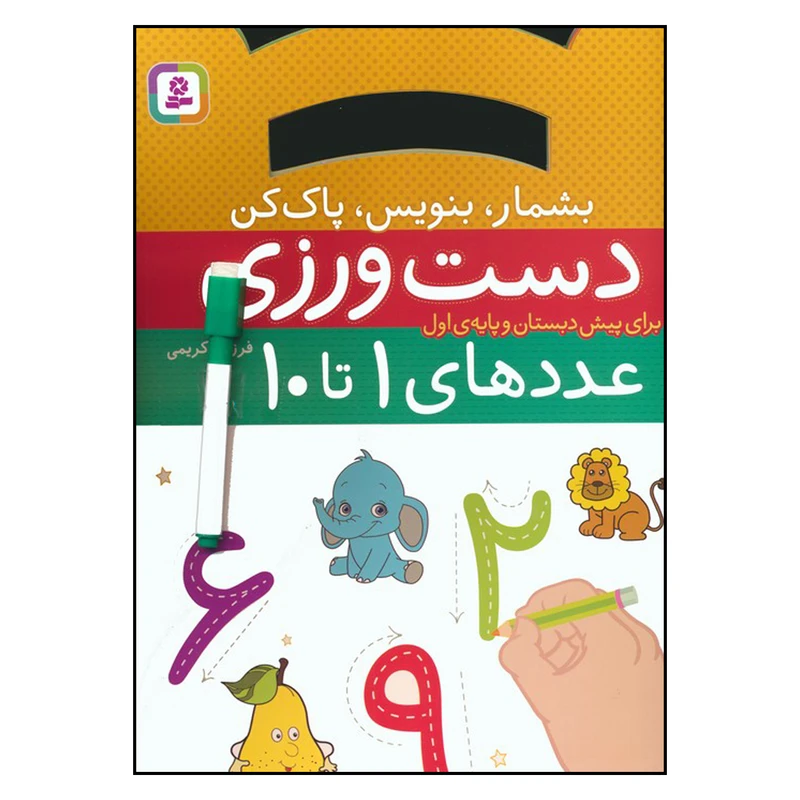کتاب دست ورزی عددهای ۱ تا ۱۰ اثر فرزانه کریمی انتشارات قدیانی