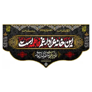 پرچم طرح این خانه عزادار غم فاطمه(س)است کد 0135
